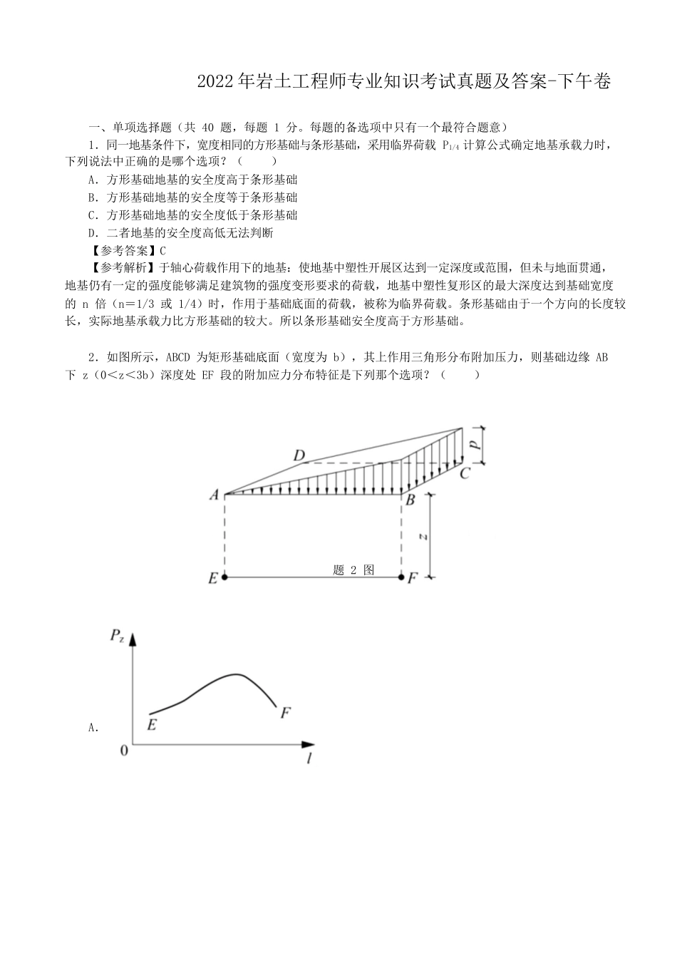 2022年岩土工程师专业知识考试真题及答案-下午卷.doc_第1页