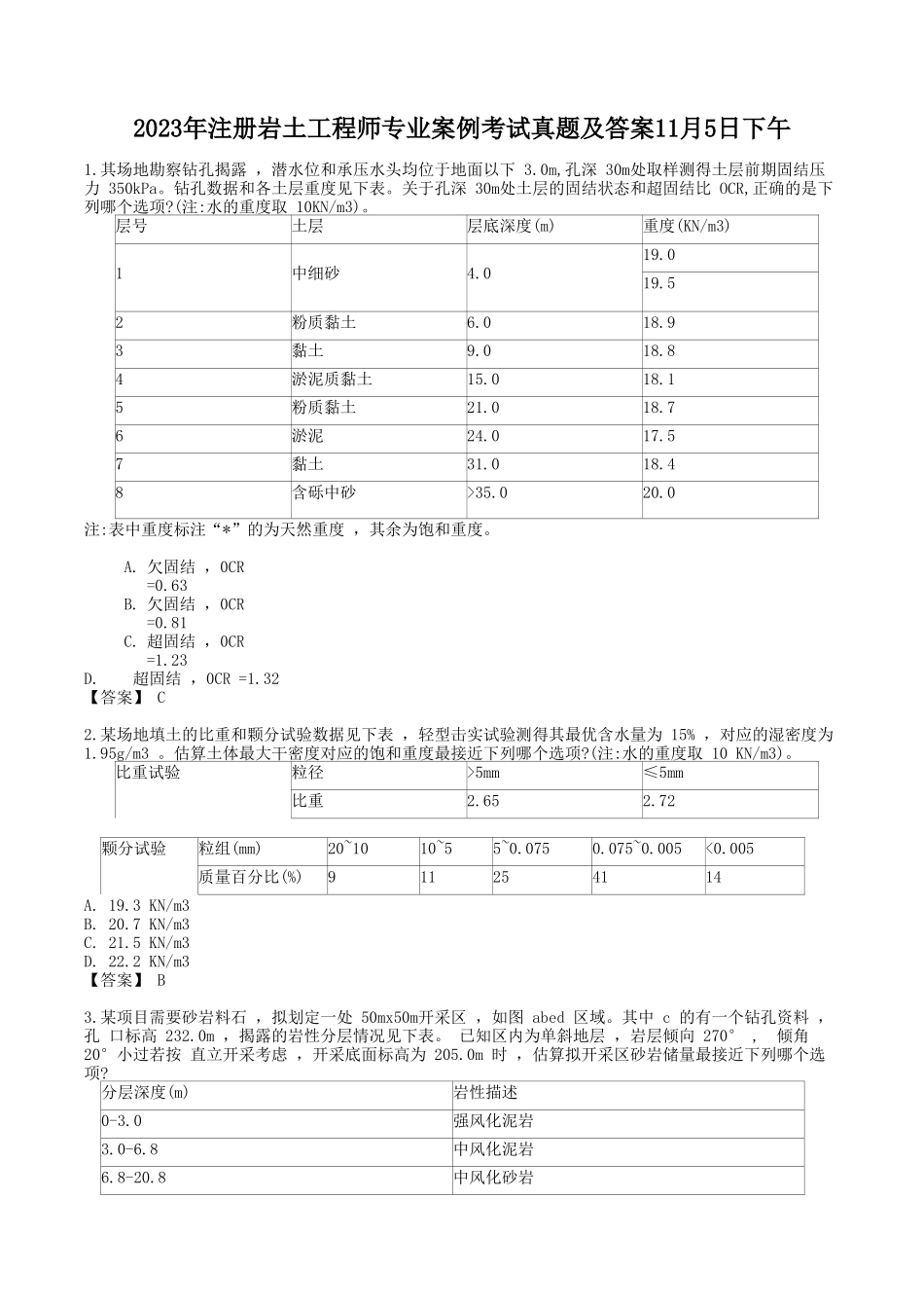 2023年注册岩土工程师专业案例考试真题及答案11月5日下午.doc_第1页