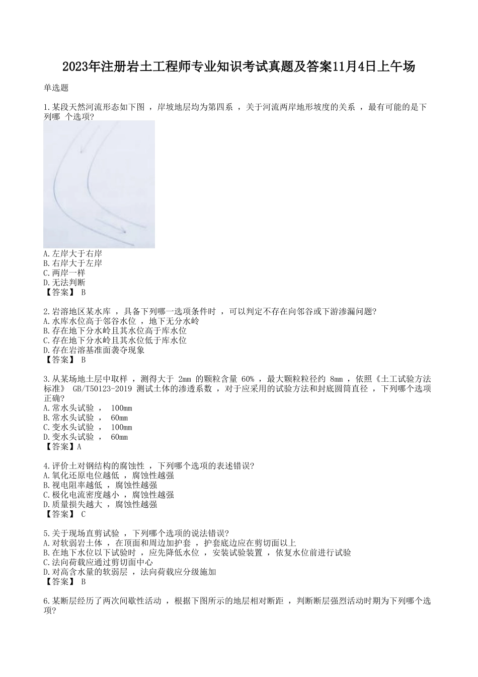 2023年注册岩土工程师专业知识考试真题及答案11月4日上午场.doc_第1页