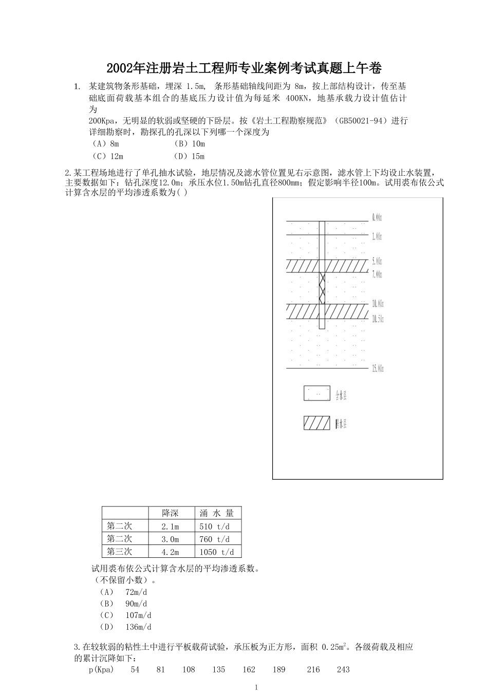 2002年注册岩土工程师专业案例考试真题上午卷.doc_第1页