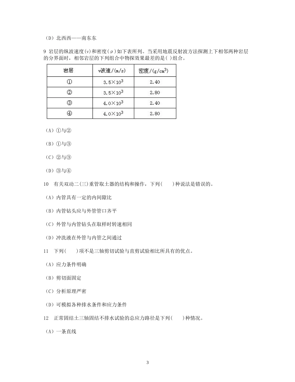 2003年注册岩土工程师专业知识考试真题及答案上午卷.doc_第3页