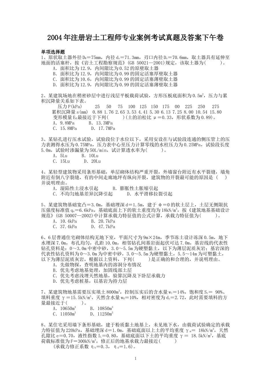 2004年注册岩土工程师专业案例考试真题及答案下午卷.doc_第1页