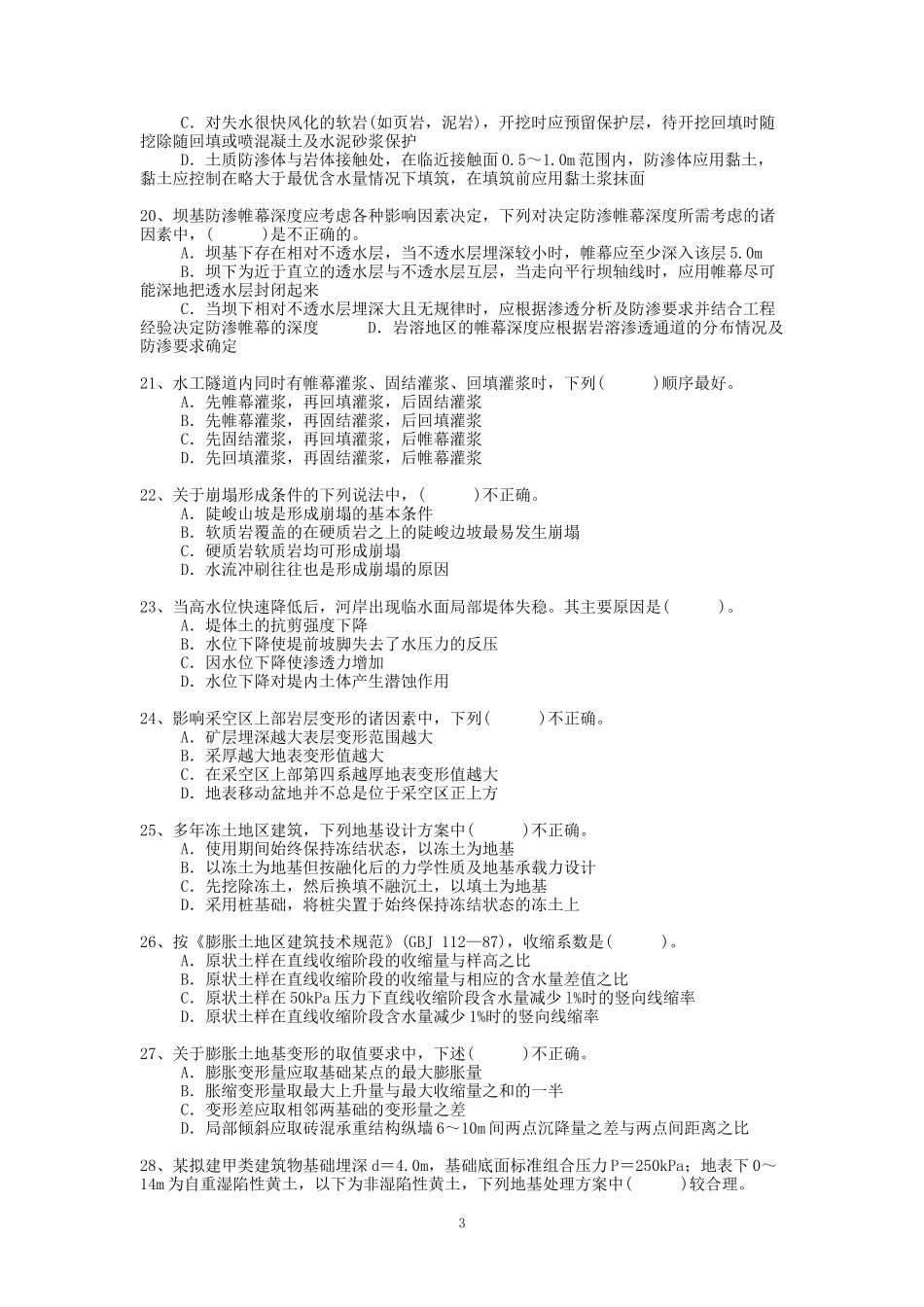 2004年注册岩土工程师专业知识考试真题及答案下午卷.doc_第3页