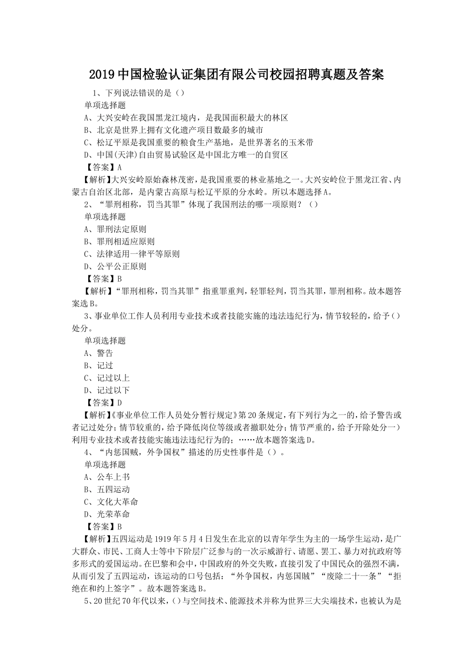 2019中国检验认证集团有限公司校园招聘真题及答案.doc_第1页