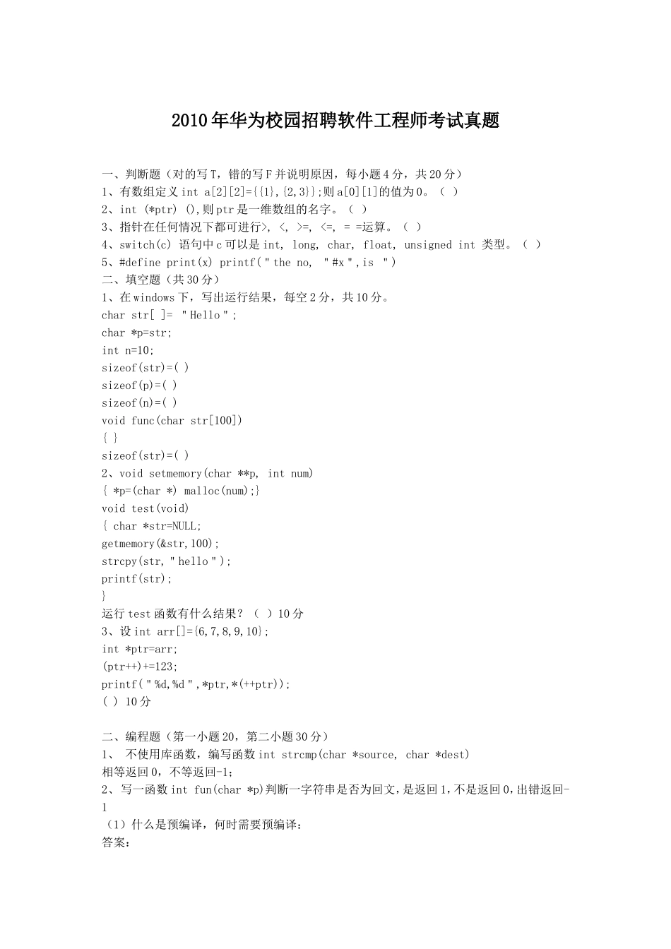 2010年华为校园招聘软件工程师考试真题.doc_第1页