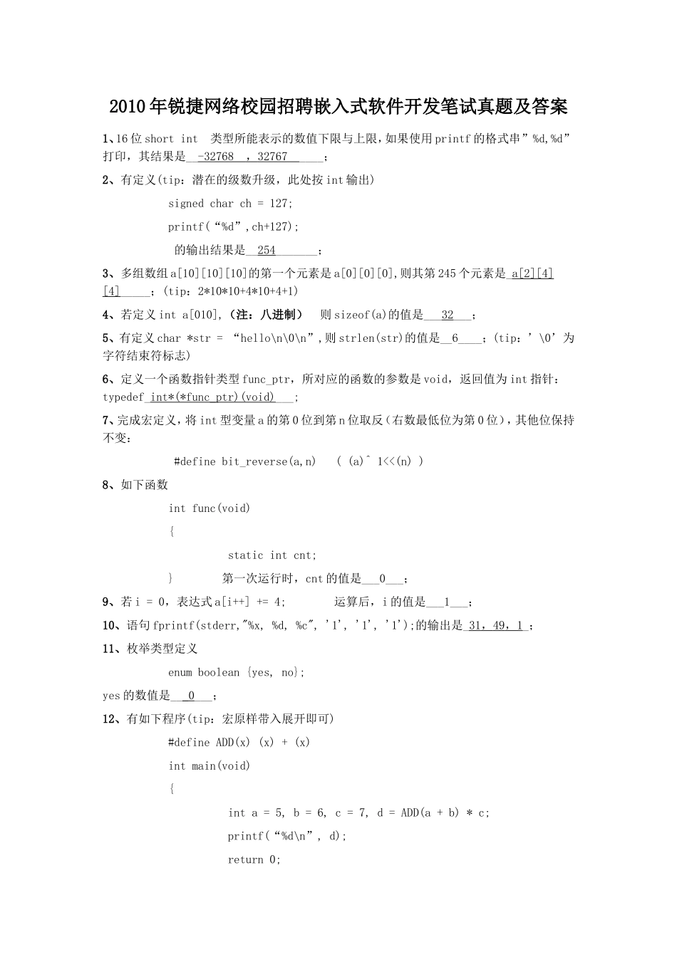 2010年锐捷网络校园招聘嵌入式软件开发笔试真题及答案.doc_第1页