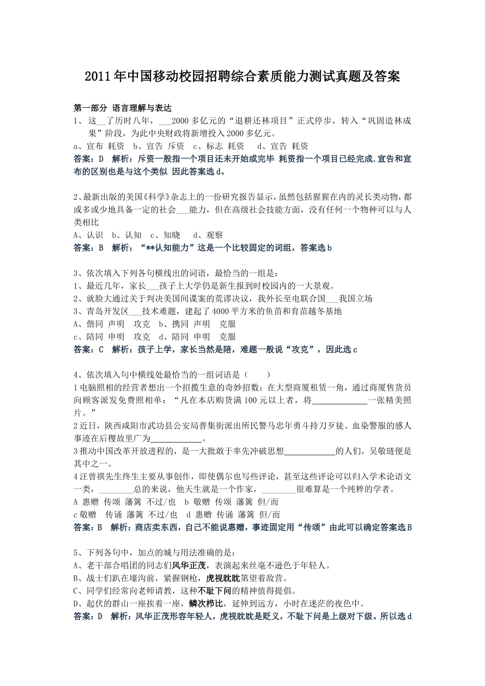 2011年中国移动校园招聘综合素质能力测试真题及答案.doc_第1页