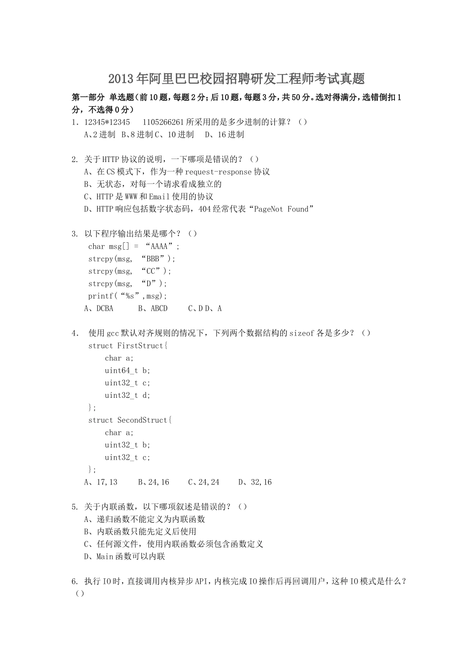 2013年阿里巴巴校园招聘研发工程师考试真题.doc_第1页