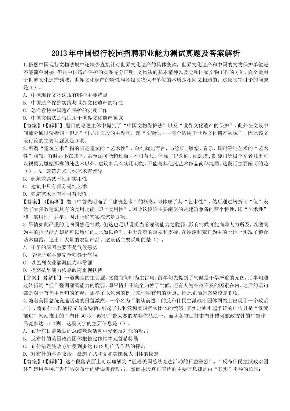 2013年中国银行校园招聘职业能力测试真题及答案解析.doc_第1页