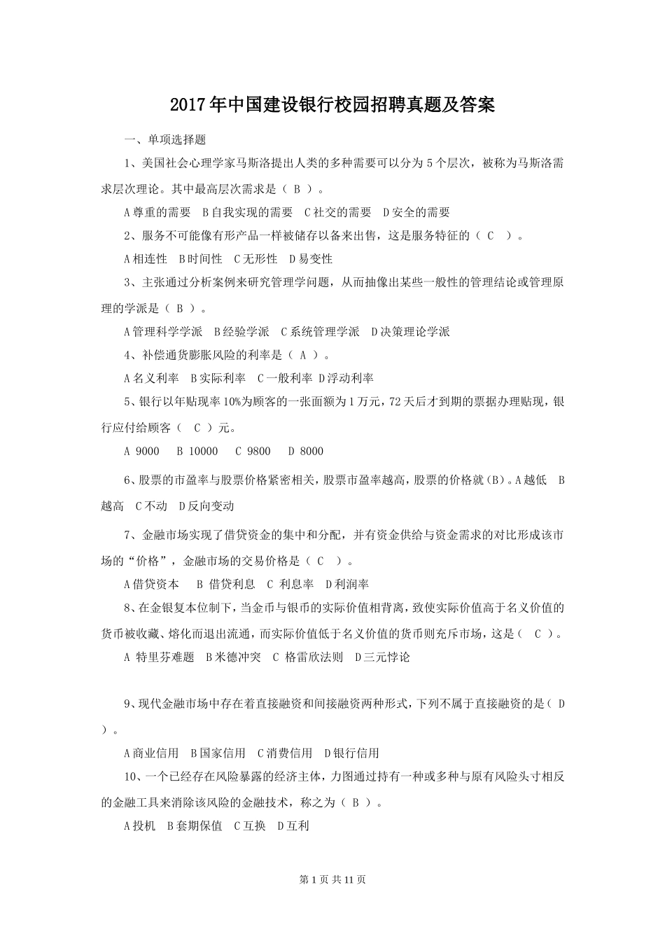 2017年中国建设银行校园招聘真题及答案.doc_第1页