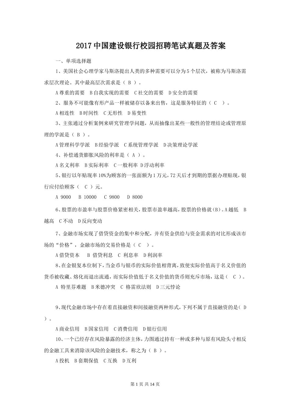 2017中国建设银行校园招聘笔试真题及答案.doc_第1页