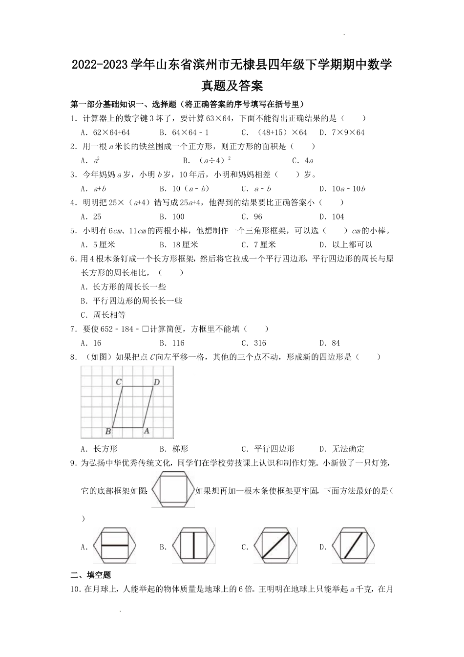 2022-2023学年山东省滨州市无棣县四年级下学期期中数学真题及答案.doc_第1页