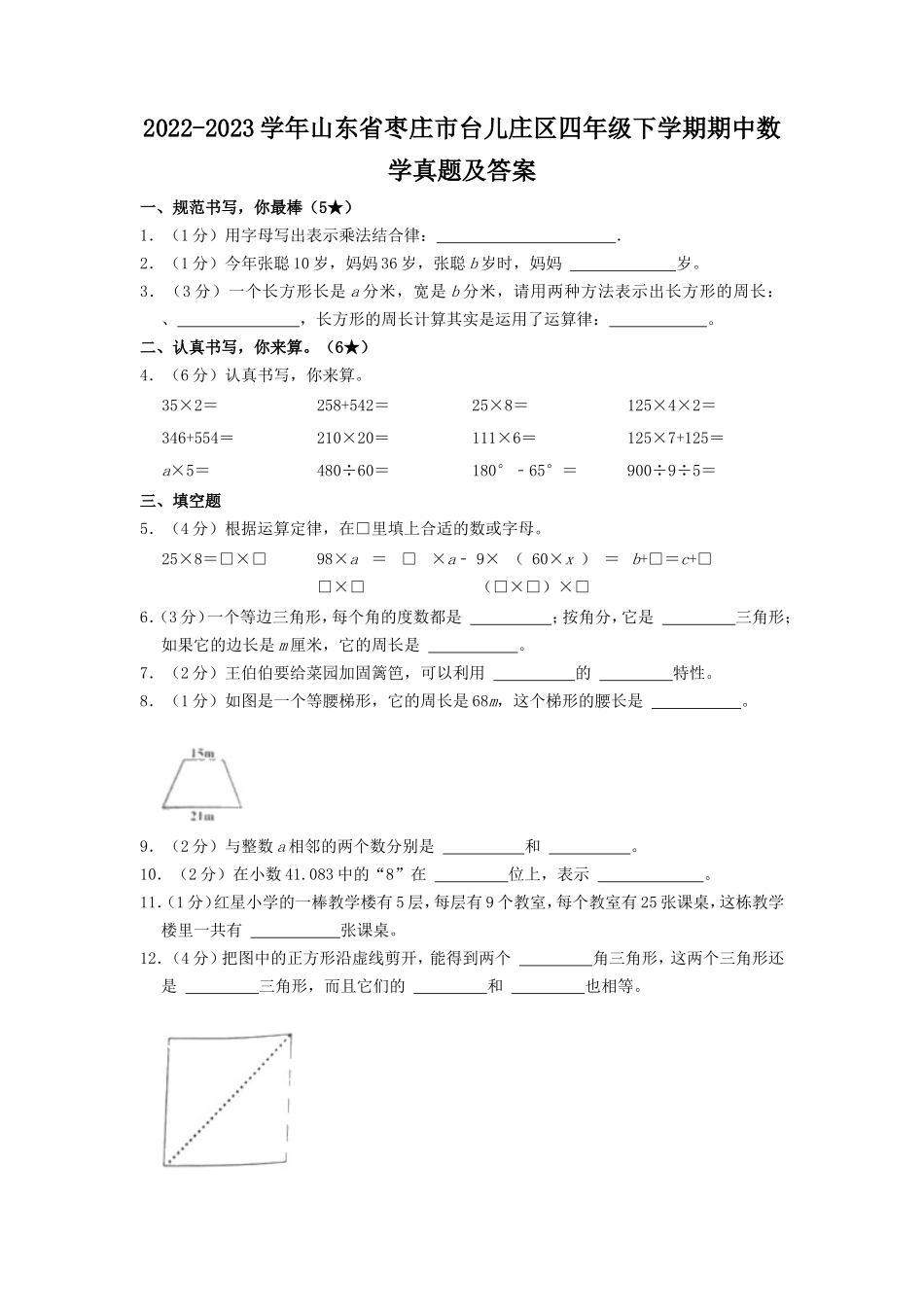 2022-2023学年山东省枣庄市台儿庄区四年级下学期期中数学真题及答案.doc_第1页