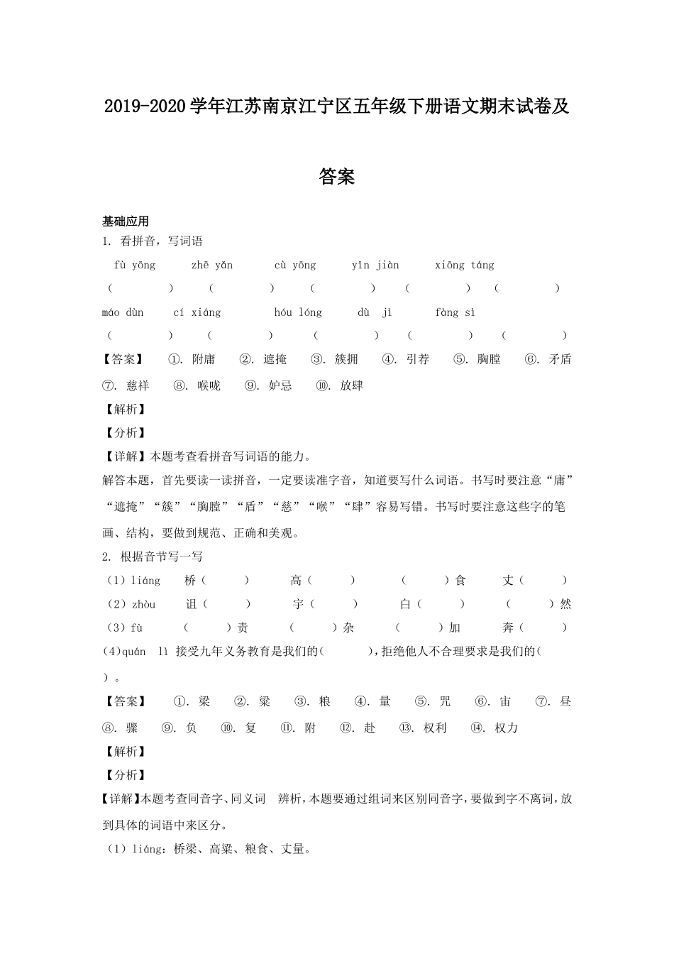 2019-2020学年江苏南京江宁区五年级下册语文期末试卷及答案.doc_第1页