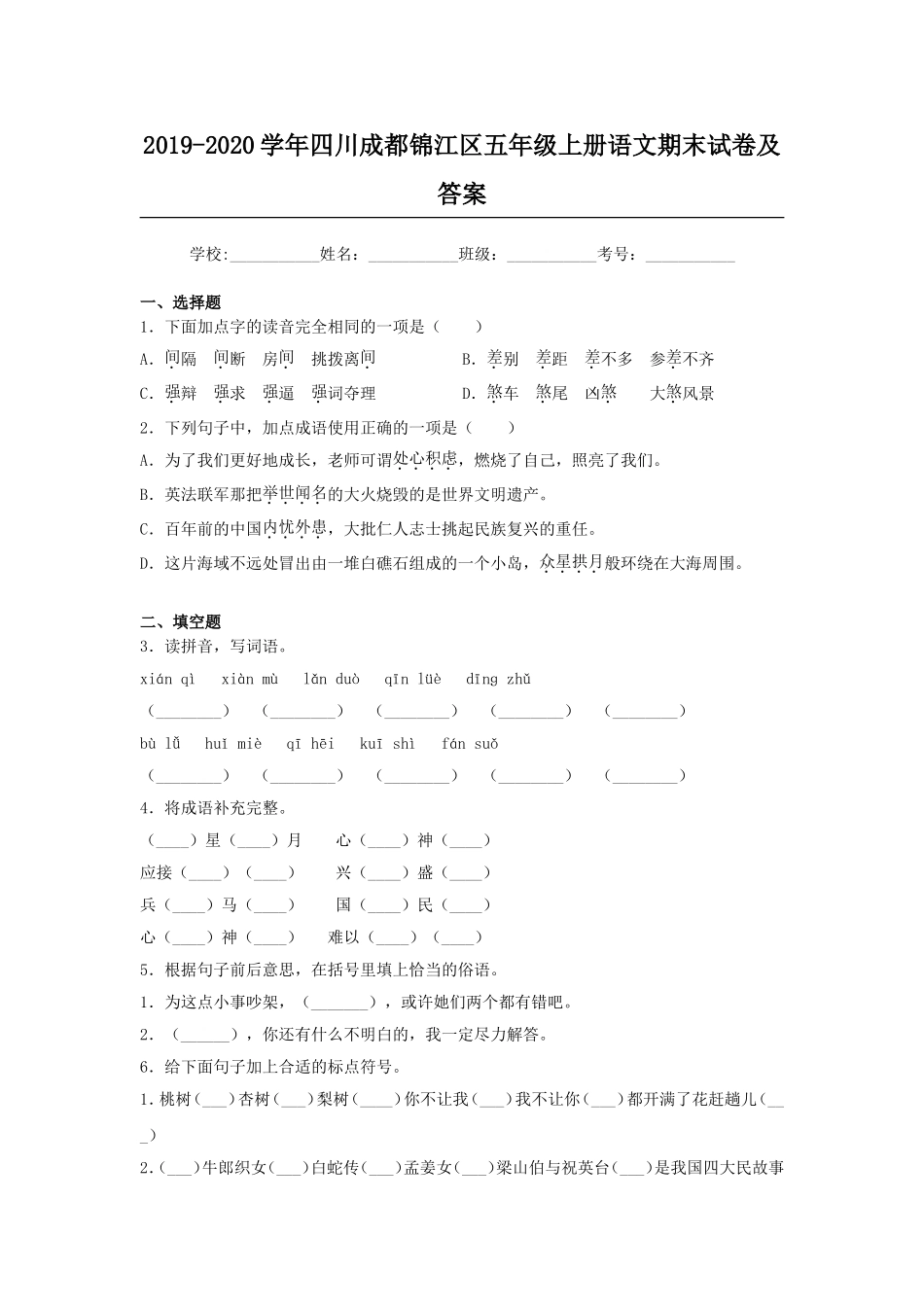 2019-2020学年四川成都锦江区五年级上册语文期末试卷及答案.doc_第1页