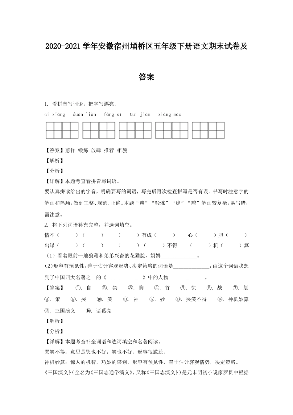 2020-2021学年安徽宿州埇桥区五年级下册语文期末试卷及答案.doc_第1页