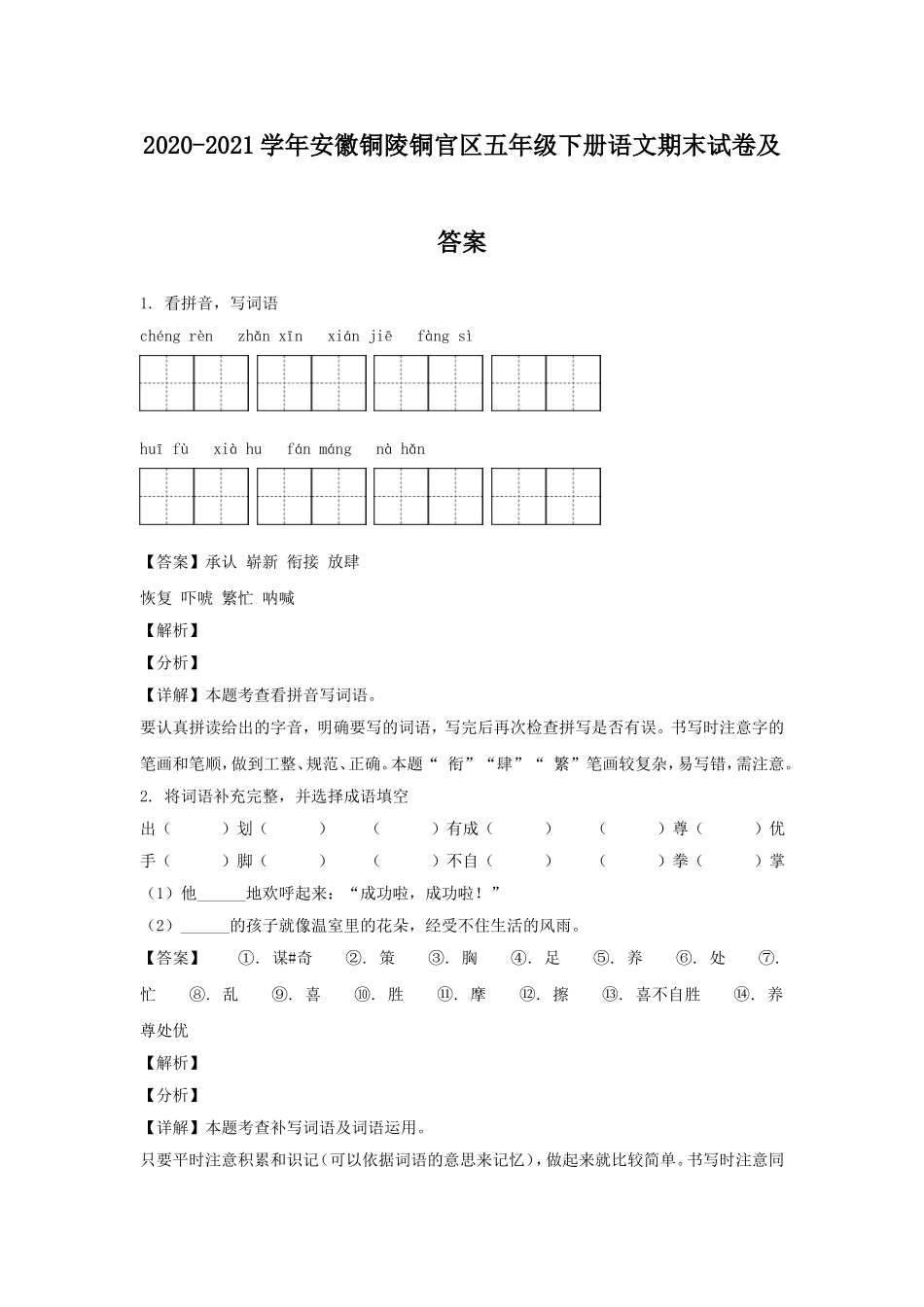 2020-2021学年安徽铜陵铜官区五年级下册语文期末试卷及答案.doc_第1页