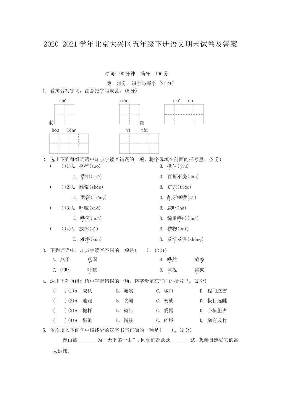 2020-2021学年北京大兴区五年级下册语文期末试卷及答案.doc_第1页