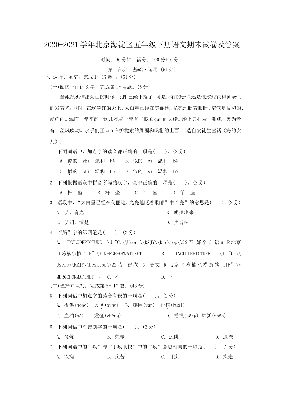 2020-2021学年北京海淀区五年级下册语文期末试卷及答案.doc_第1页