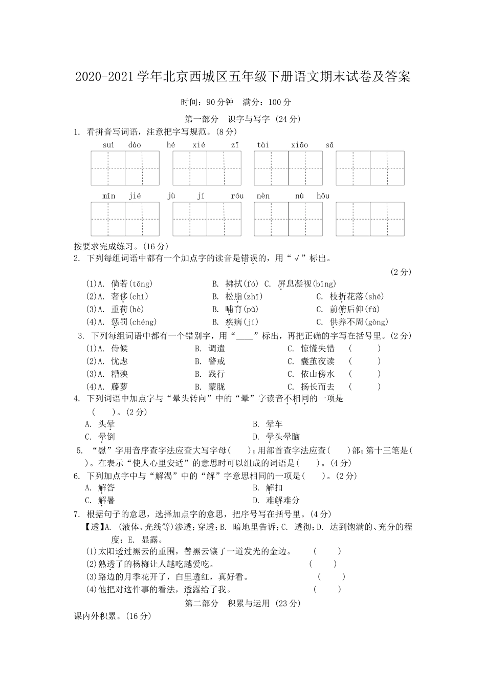 2020-2021学年北京西城区五年级下册语文期末试卷及答案.doc_第1页