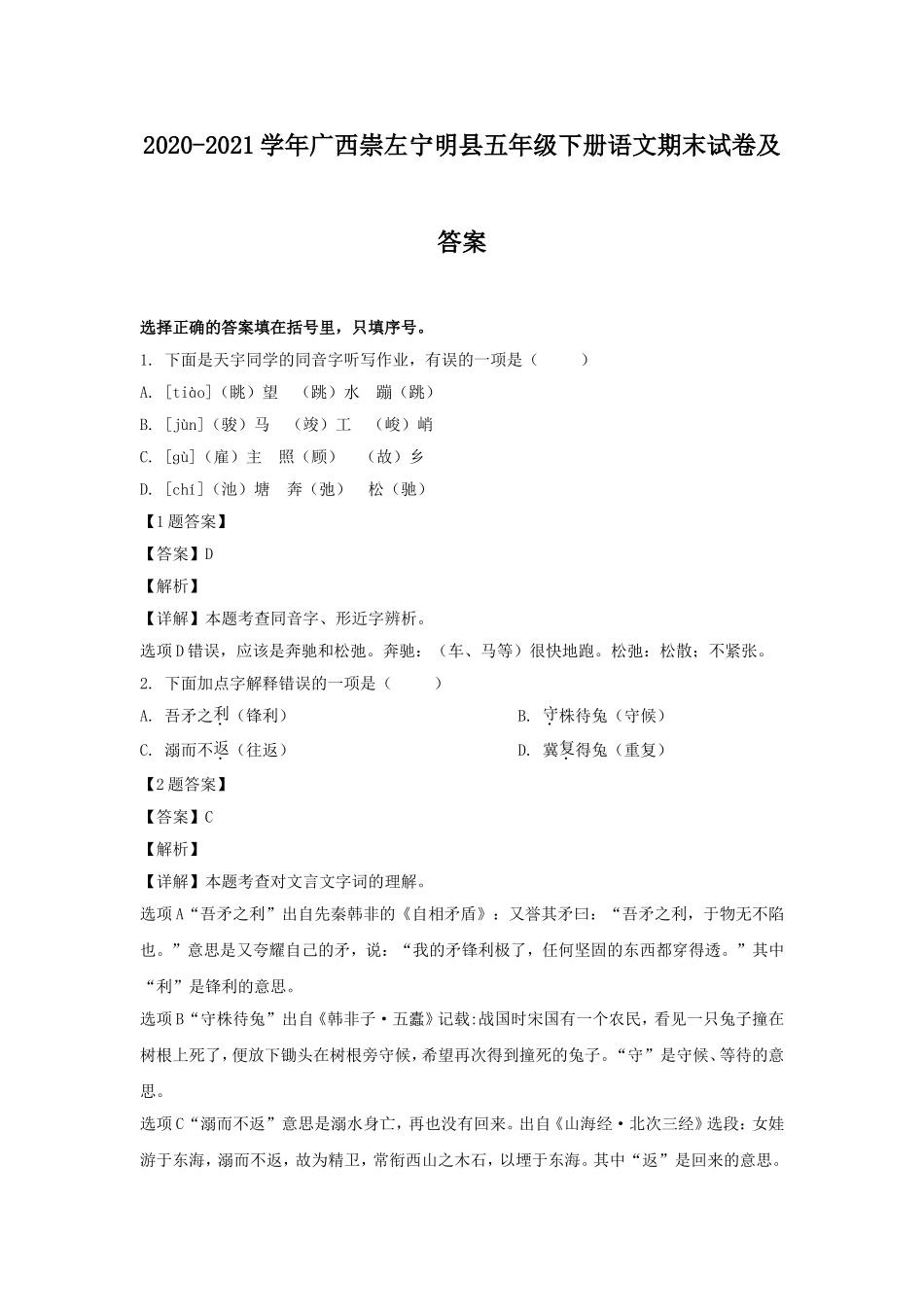 2020-2021学年广西崇左宁明县五年级下册语文期末试卷及答案.doc_第1页