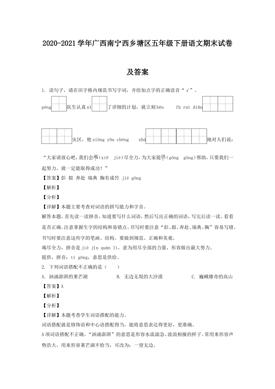 2020-2021学年广西南宁西乡塘区五年级下册语文期末试卷及答案.doc_第1页