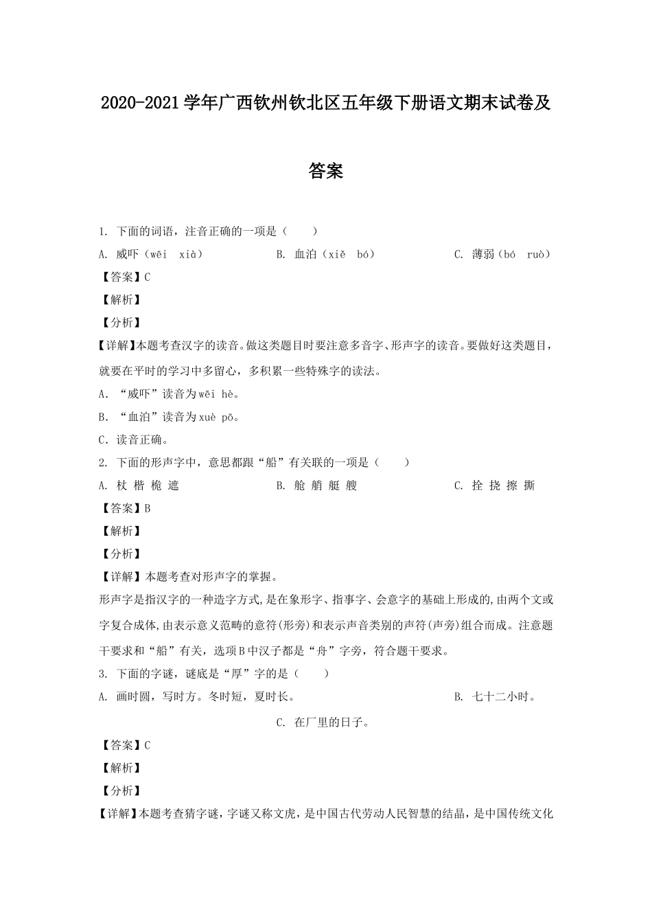 2020-2021学年广西钦州钦北区五年级下册语文期末试卷及答案.doc_第1页