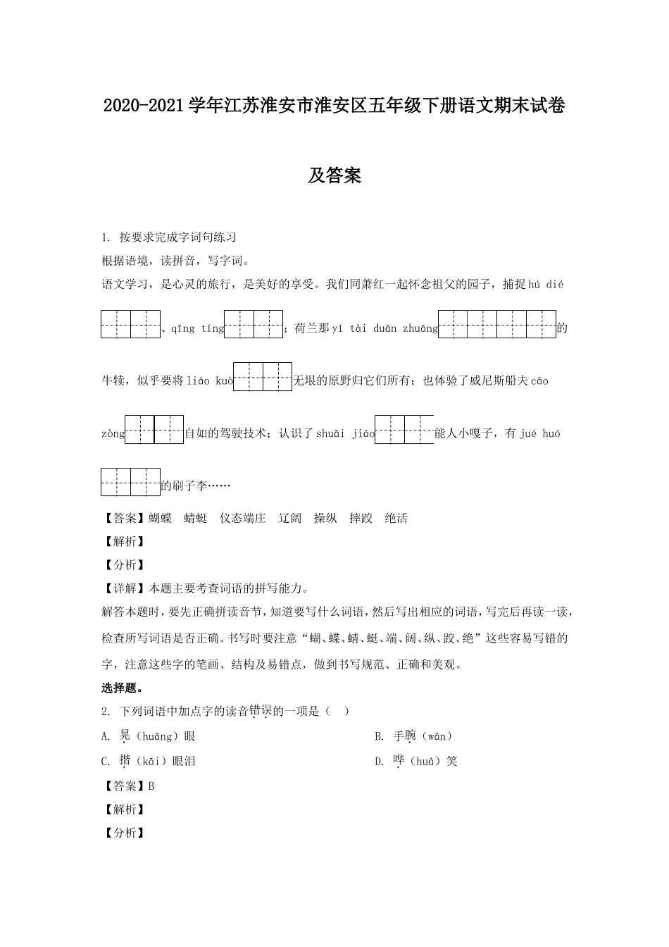 2020-2021学年江苏淮安市淮安区五年级下册语文期末试卷及答案.doc_第1页