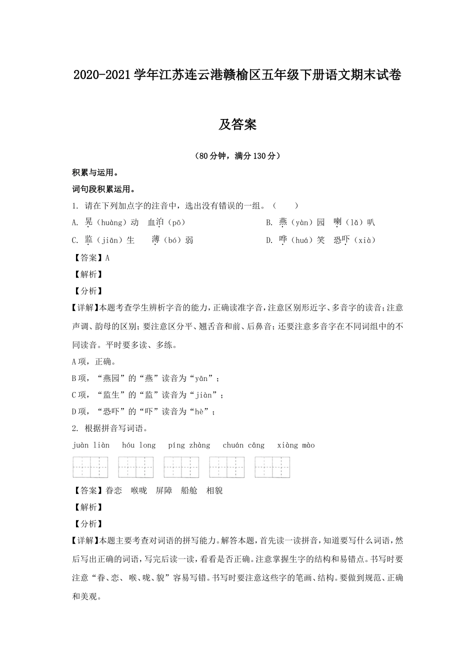 2020-2021学年江苏连云港赣榆区五年级下册语文期末试卷及答案.doc_第1页