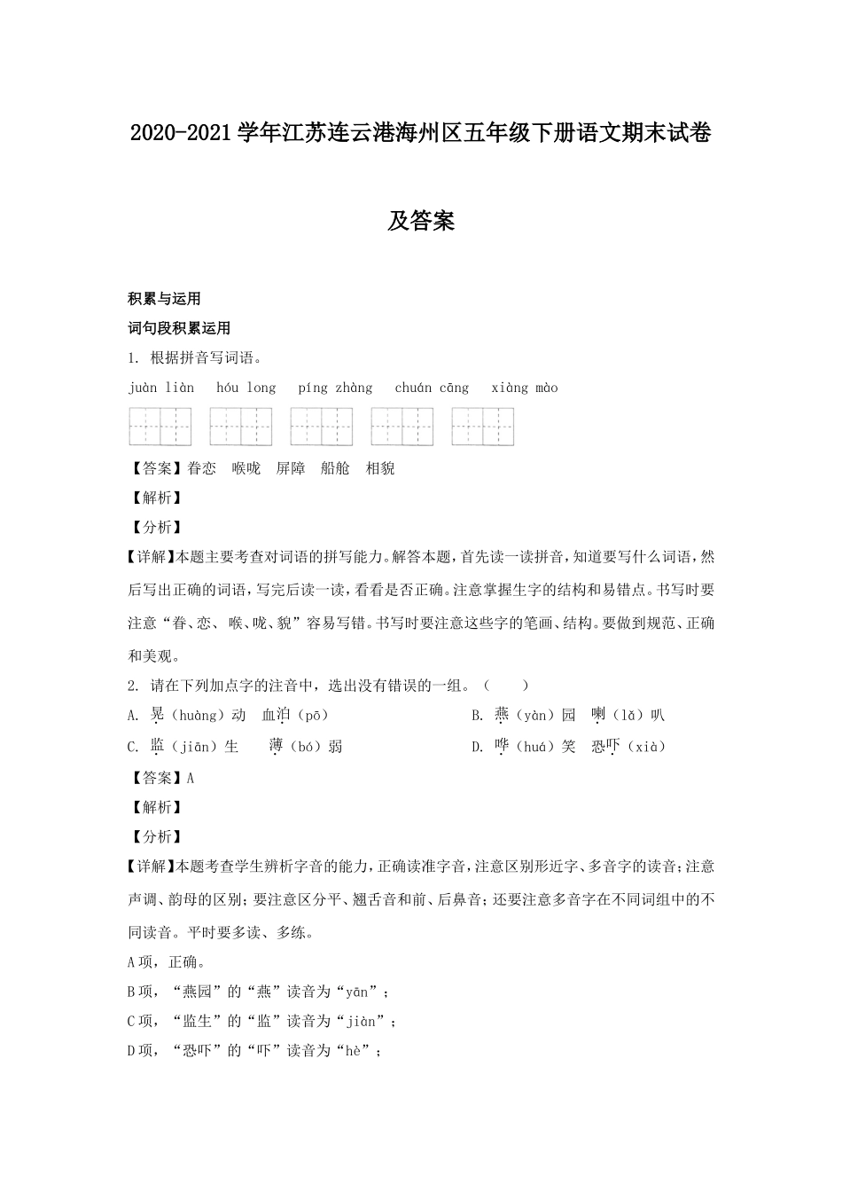 2020-2021学年江苏连云港海州区五年级下册语文期末试卷及答案.doc_第1页