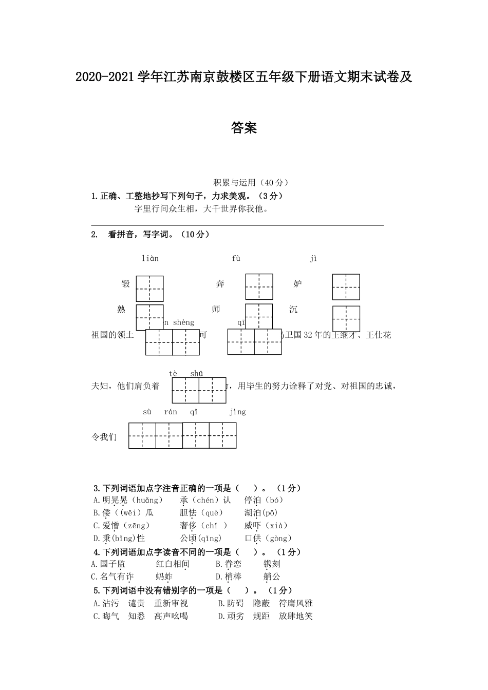 2020-2021学年江苏南京鼓楼区五年级下册语文期末试卷及答案.doc_第1页