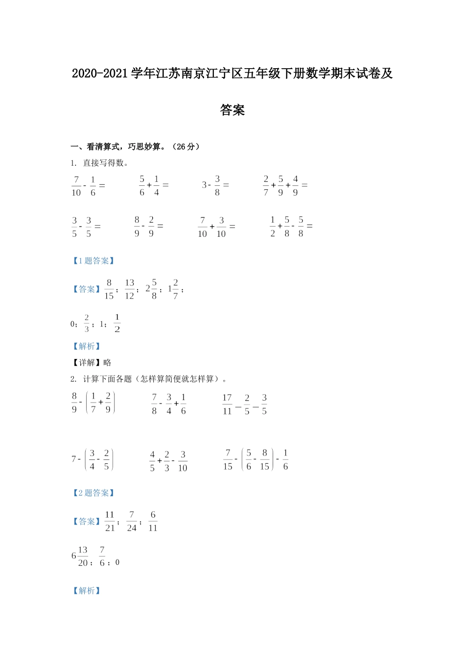 2020-2021学年江苏南京江宁区五年级下册数学期末试卷及答案.doc_第1页