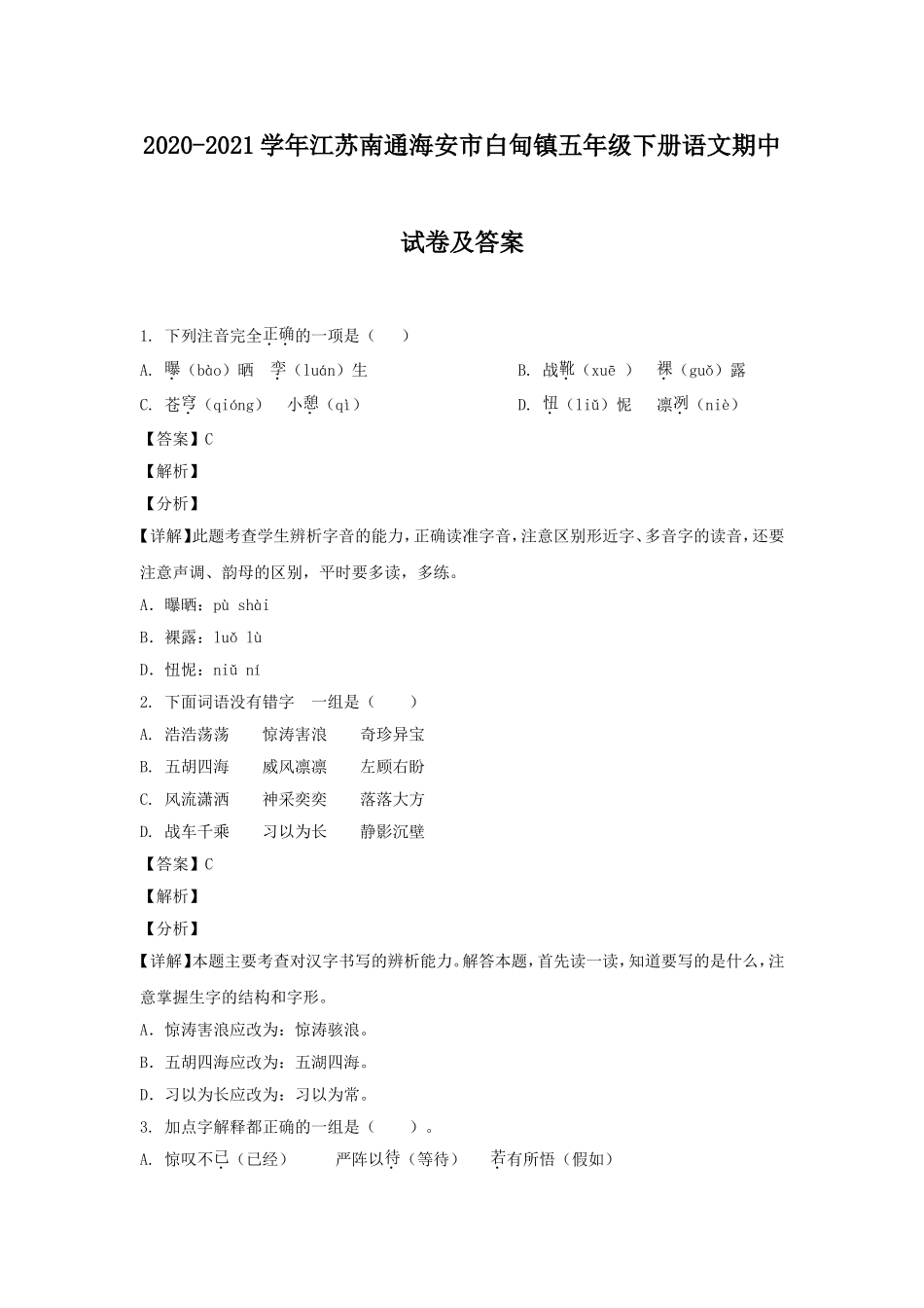 2020-2021学年江苏南通海安市白甸镇五年级下册语文期中试卷及答案.doc_第1页