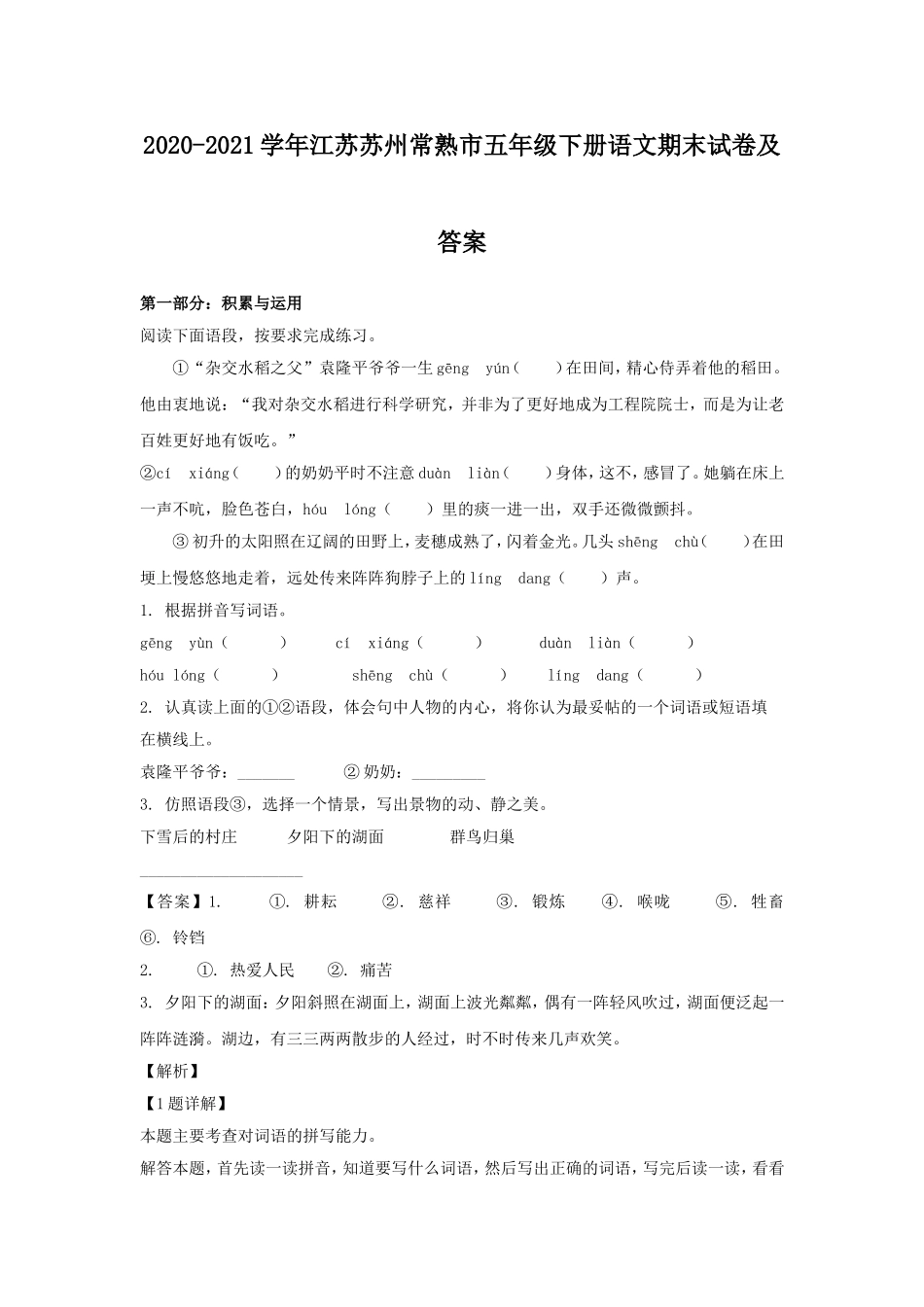 2020-2021学年江苏苏州常熟市五年级下册语文期末试卷及答案.doc_第1页