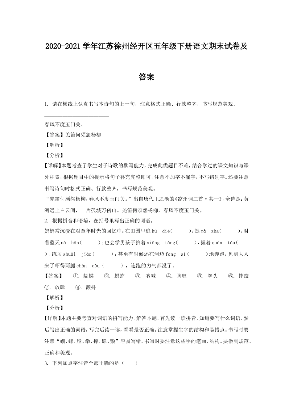 2020-2021学年江苏徐州经开区五年级下册语文期末试卷及答案.doc_第1页