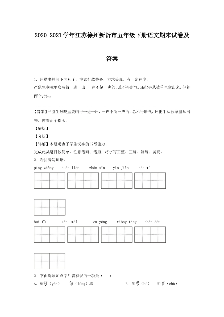 2020-2021学年江苏徐州新沂市五年级下册语文期末试卷及答案.doc_第1页