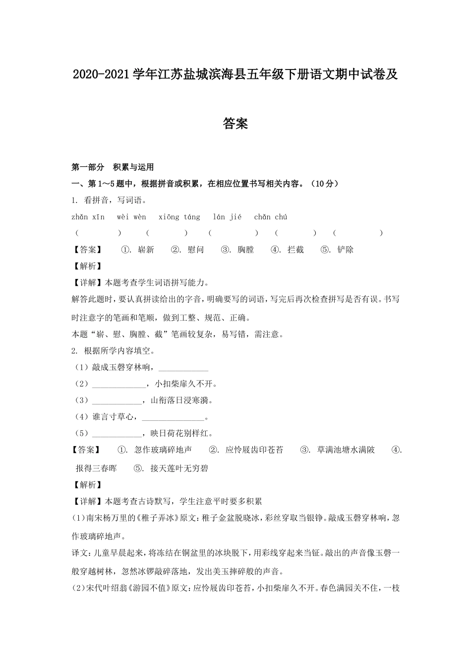 2020-2021学年江苏盐城滨海县五年级下册语文期中试卷及答案.doc_第1页