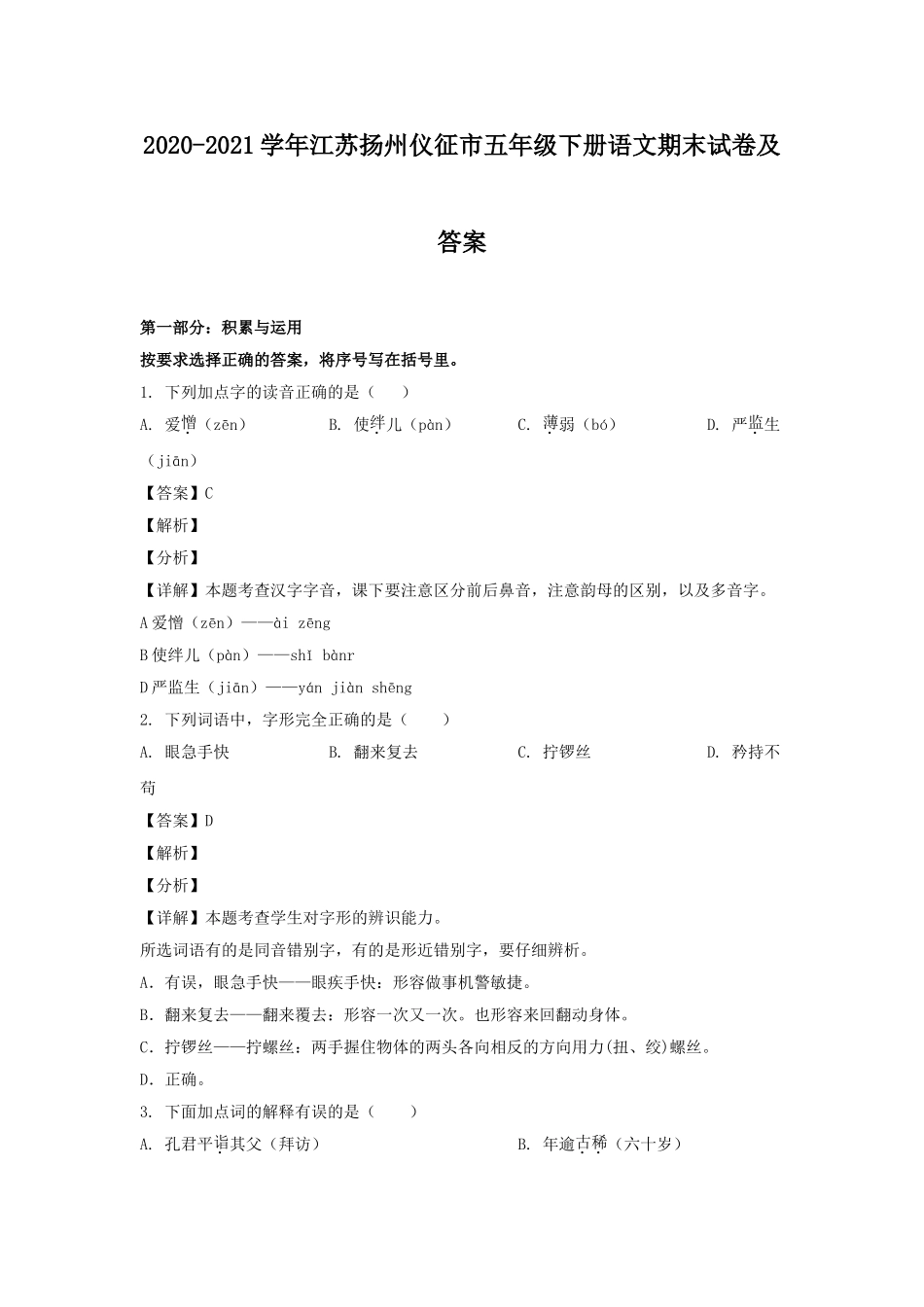 2020-2021学年江苏扬州仪征市五年级下册语文期末试卷及答案.doc_第1页