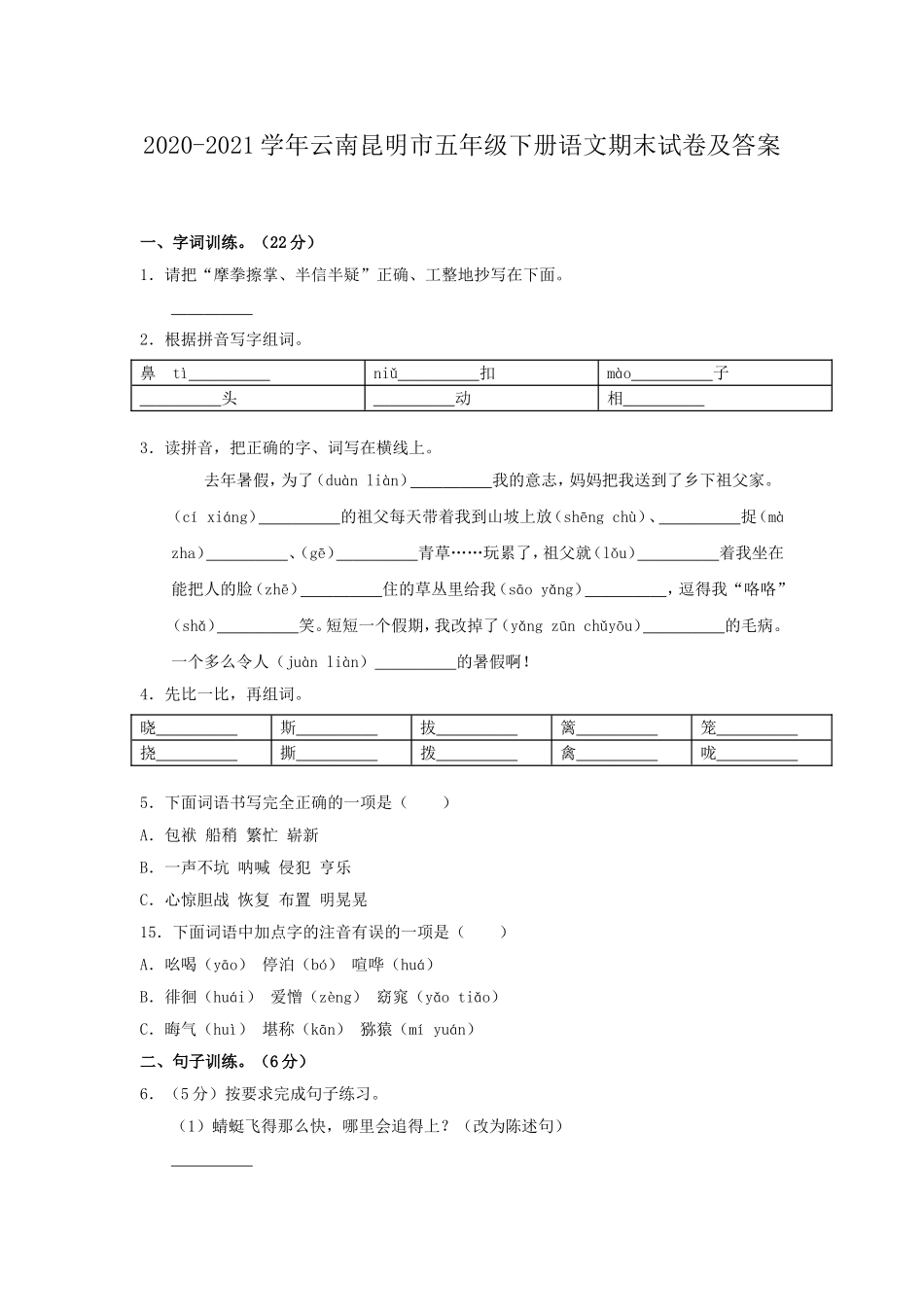 2020-2021学年云南昆明市五年级下册语文期末试卷及答案.doc_第1页