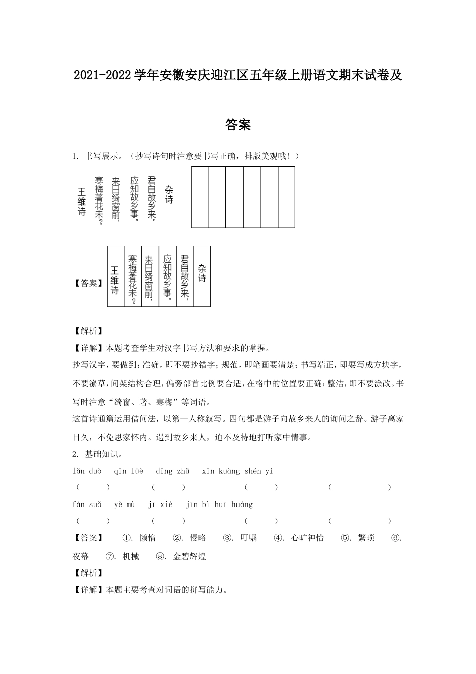 2021-2022学年安徽安庆迎江区五年级上册语文期末试卷及答案.doc_第1页