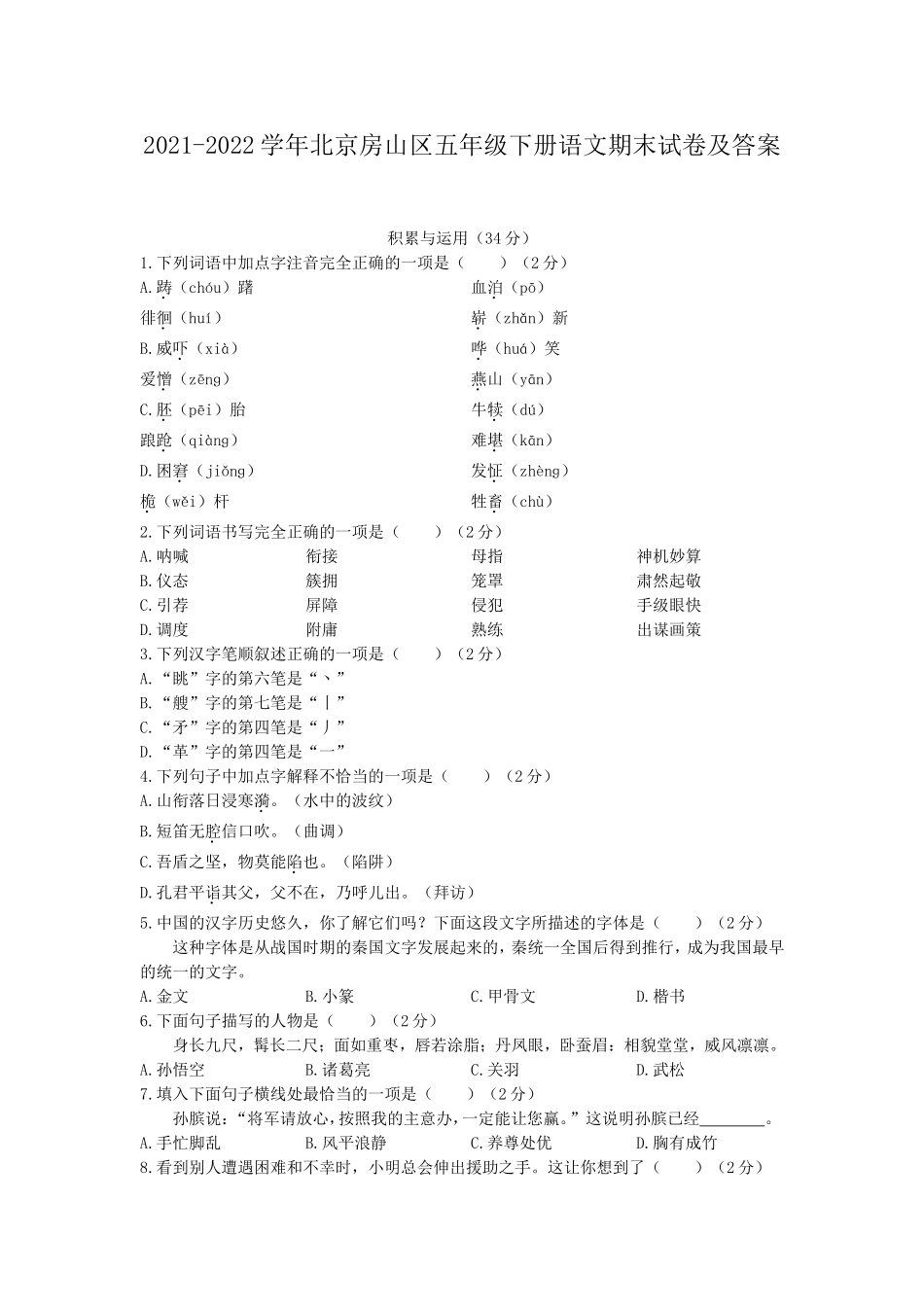 2021-2022学年北京房山区五年级下册语文期末试卷及答案.doc_第1页