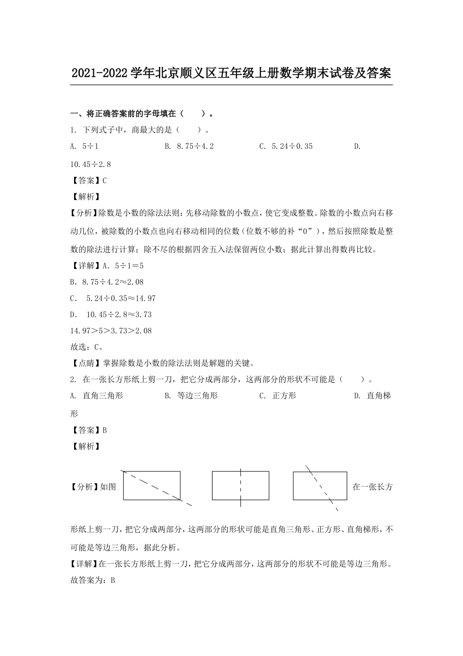 2021-2022学年北京顺义区五年级上册数学期末试卷及答案.doc_第1页