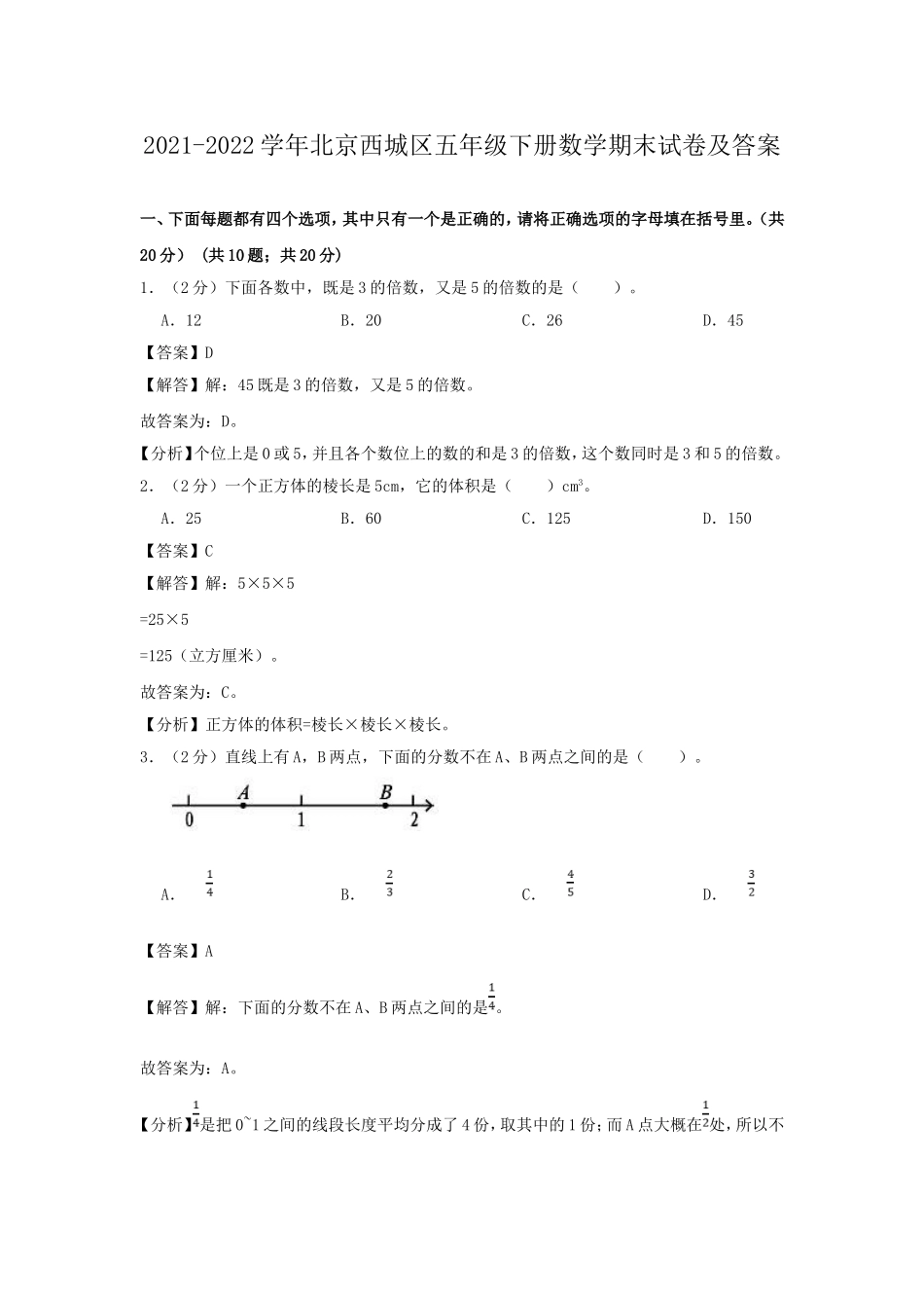 2021-2022学年北京西城区五年级下册数学期末试卷及答案.doc_第1页