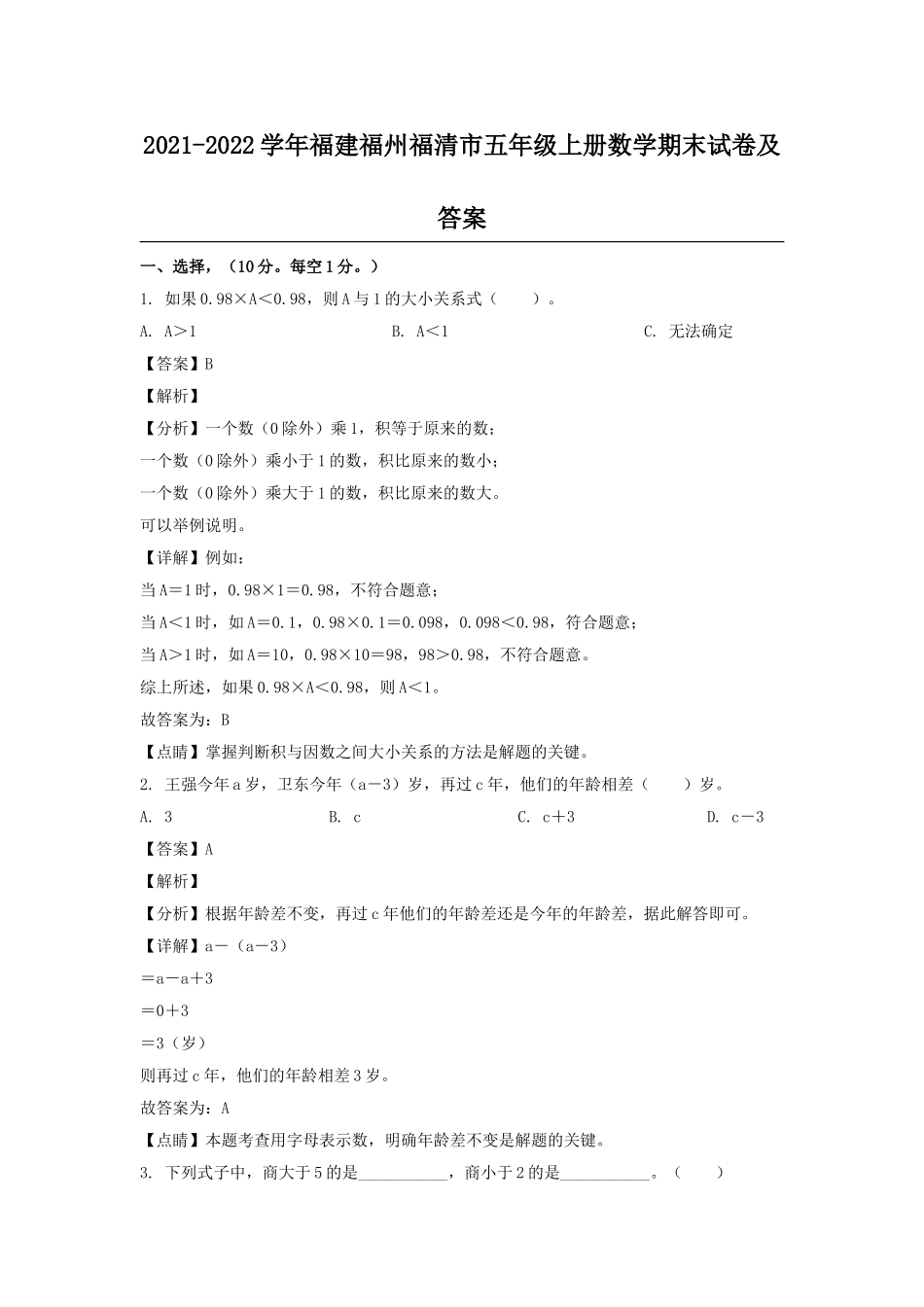 2021-2022学年福建福州福清市五年级上册数学期末试卷及答案.doc_第1页