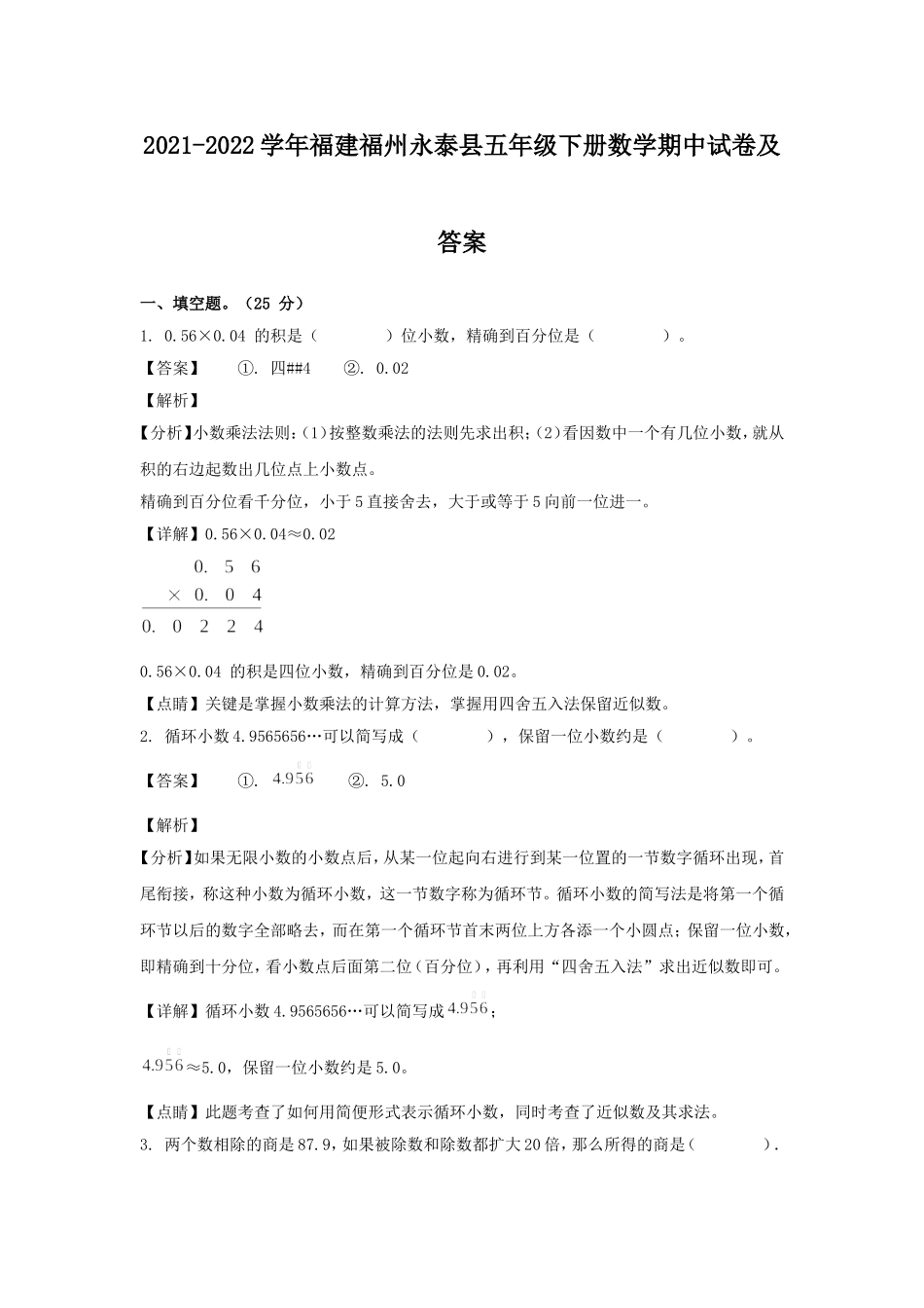 2021-2022学年福建福州永泰县五年级下册数学期中试卷及答案.doc_第1页