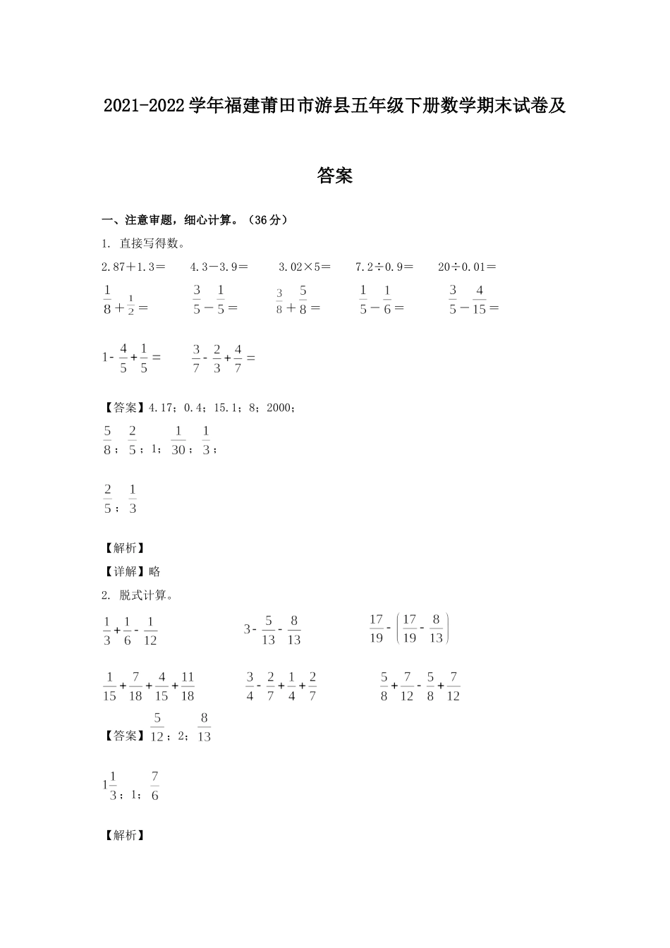 2021-2022学年福建莆田市游县五年级下册数学期末试卷及答案.doc_第1页