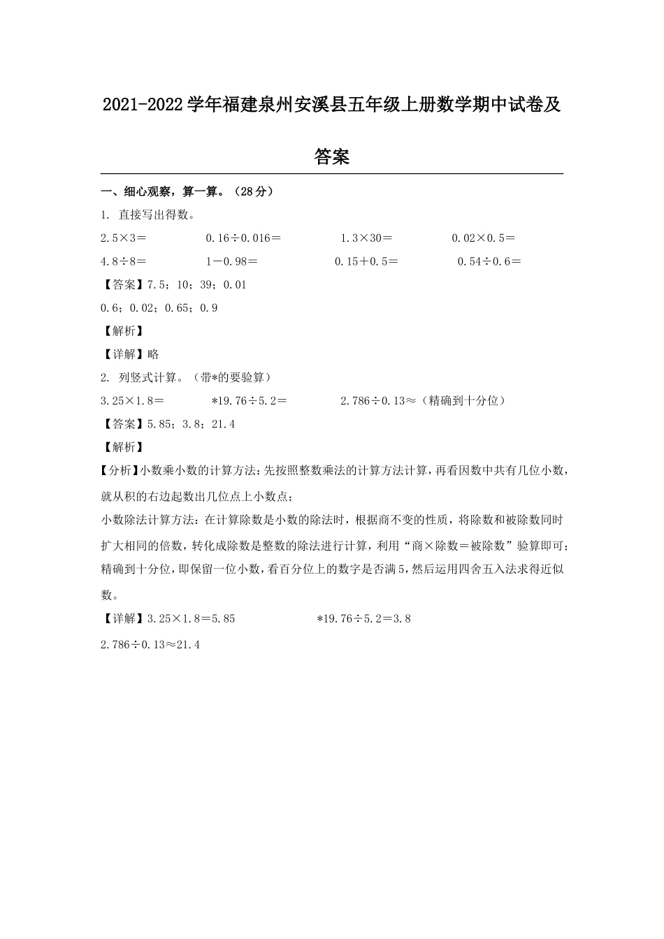 2021-2022学年福建泉州安溪县五年级上册数学期中试卷及答案.doc_第1页