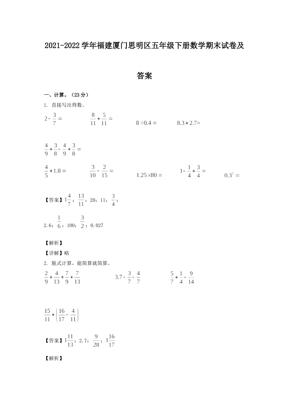 2021-2022学年福建厦门思明区五年级下册数学期末试卷及答案.doc_第1页