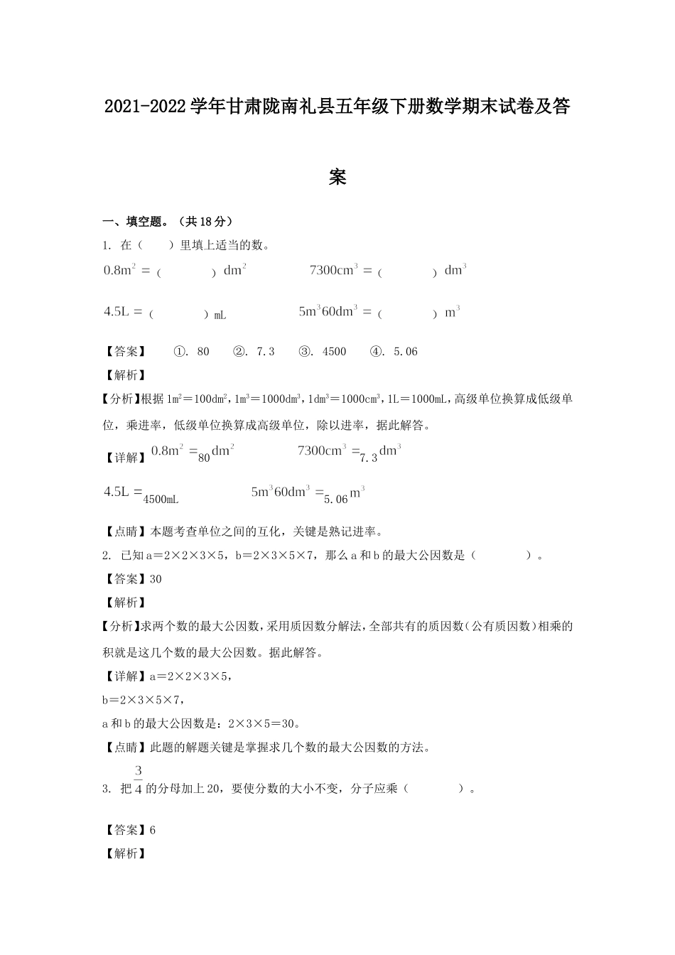 2021-2022学年甘肃陇南礼县五年级下册数学期末试卷及答案.doc_第1页