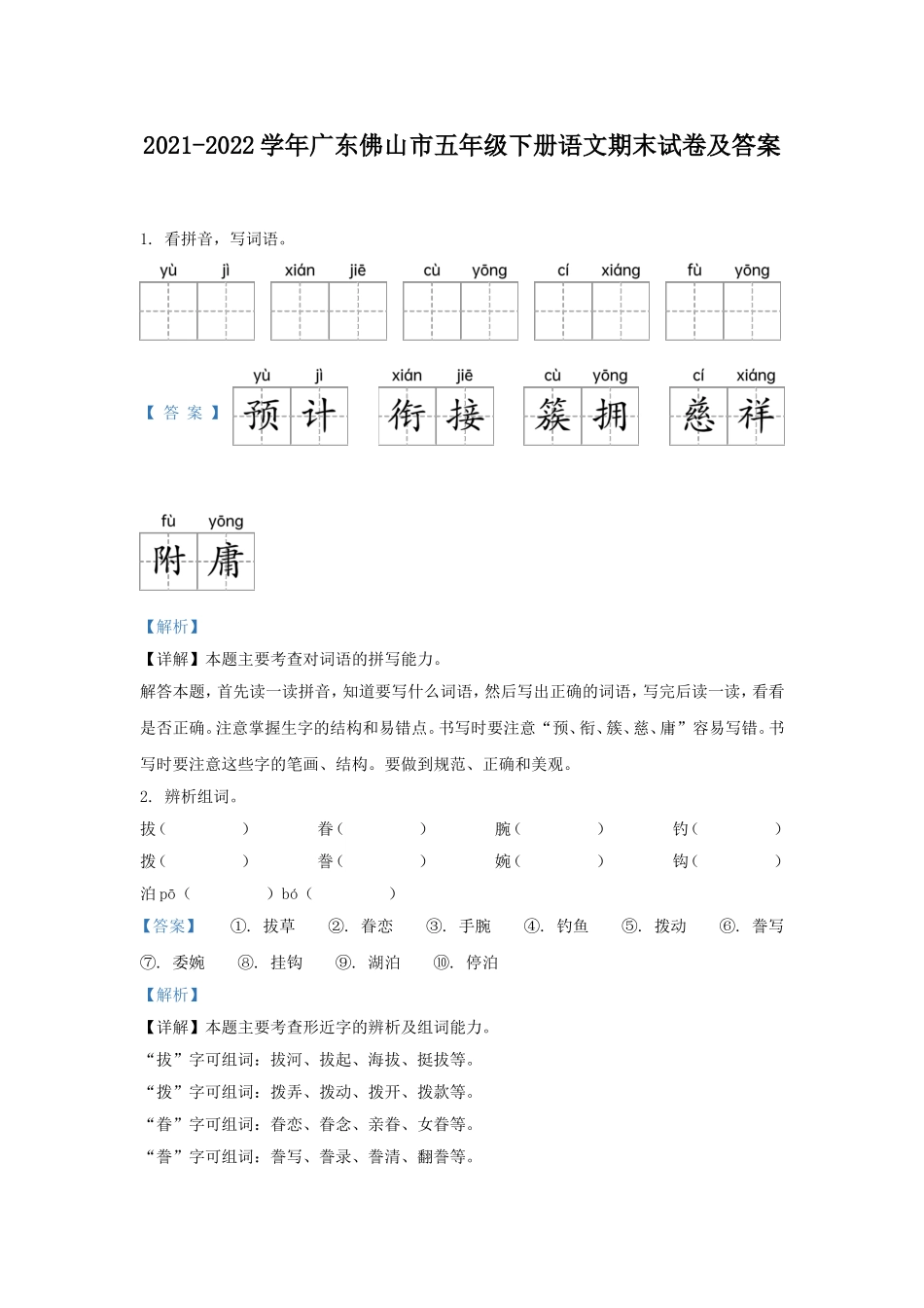 2021-2022学年广东佛山市五年级下册语文期末试卷及答案.doc_第1页